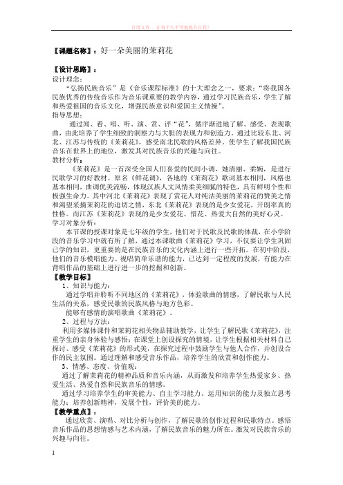 好一朵美丽的茉莉花 (1)