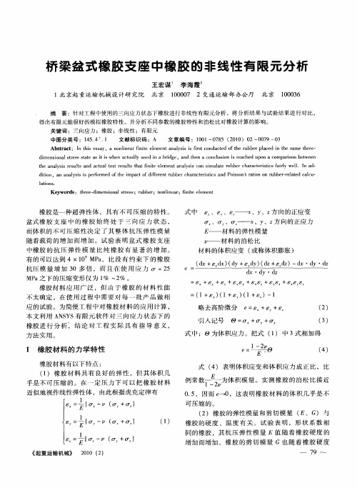 桥梁盆式橡胶支座中橡胶的非线性有限元分析