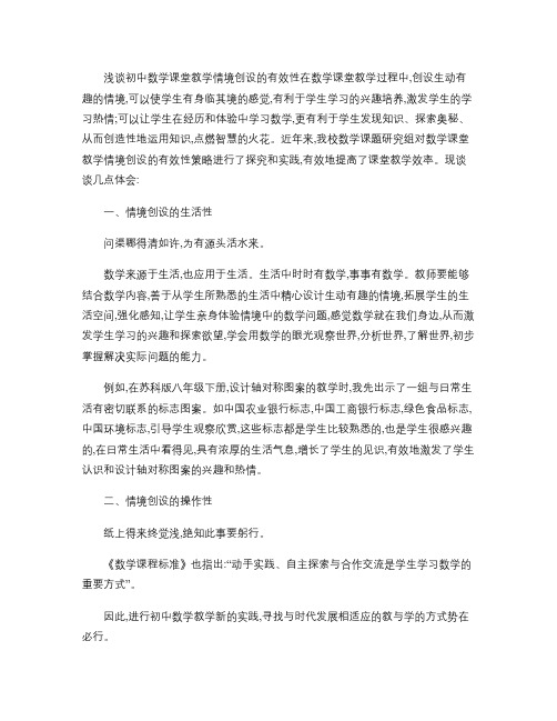 浅谈初中数学课堂教学情境创设的有效性.