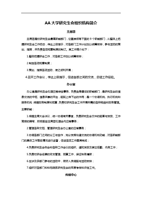 AA大学研究生会组织机构简介