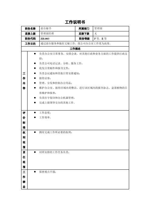 前台秘书工作说明书