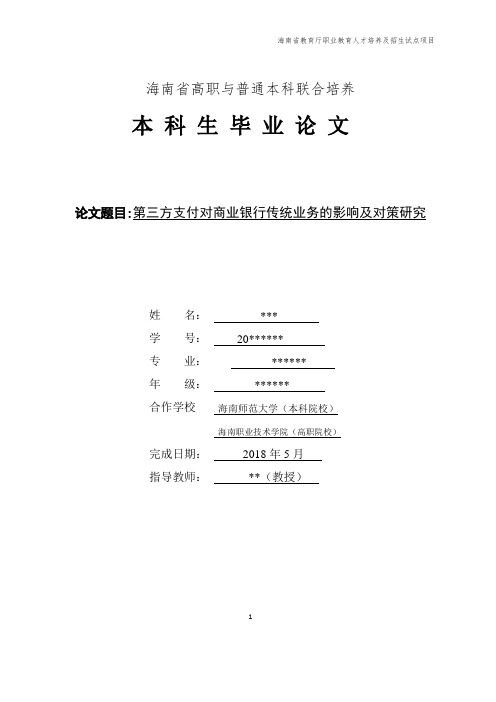 第三方支付对商业银行传统业务的影响及对策研究 (2)