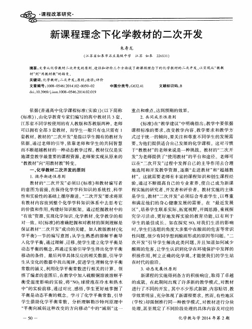 新课程理念下化学教材的二次开发