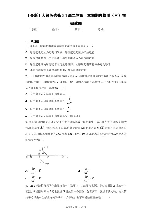 2020-2021学年人教版选修3-1高二物理上学期期末检测(三)物理试题含答案解析