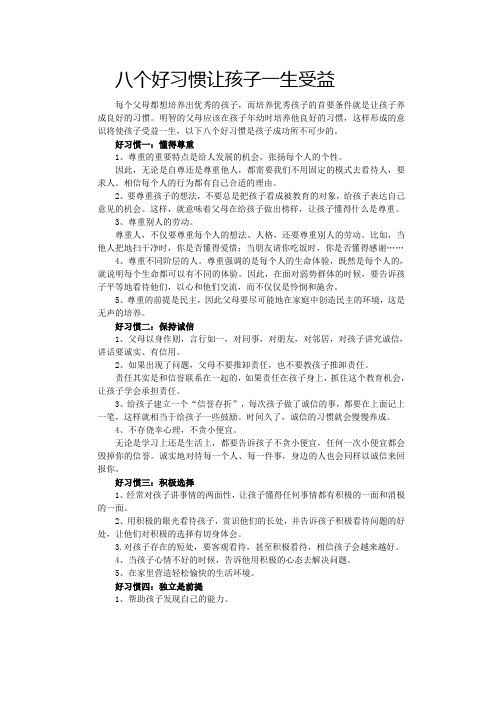 八个好习惯让孩子一生受益