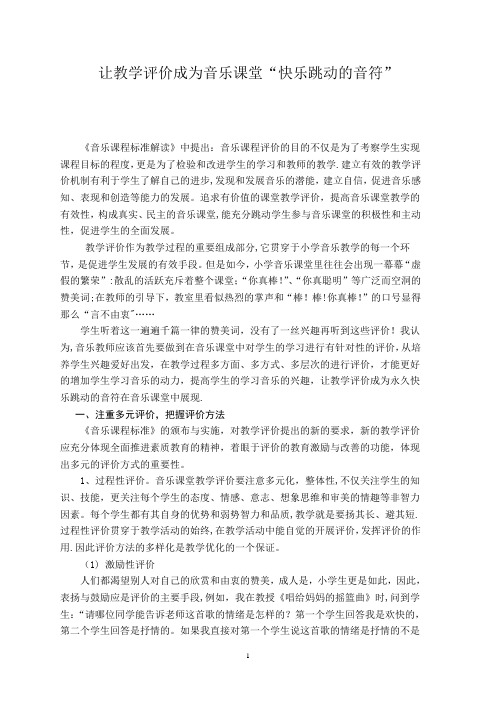 音乐课堂教学评价
