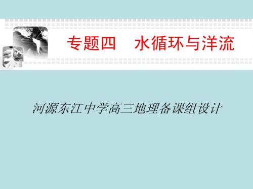 2014届高考二轮复习专题四 水运动规律