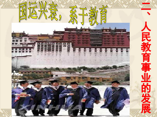 人民版历史必修三5.2《人民教育事业的发展》授课课件(共27张PPT)