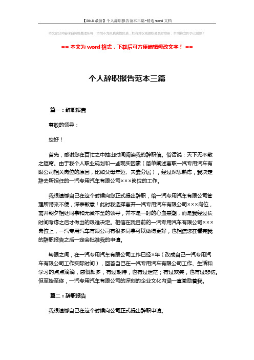 【2018最新】个人辞职报告范本三篇-精选word文档 (3页)