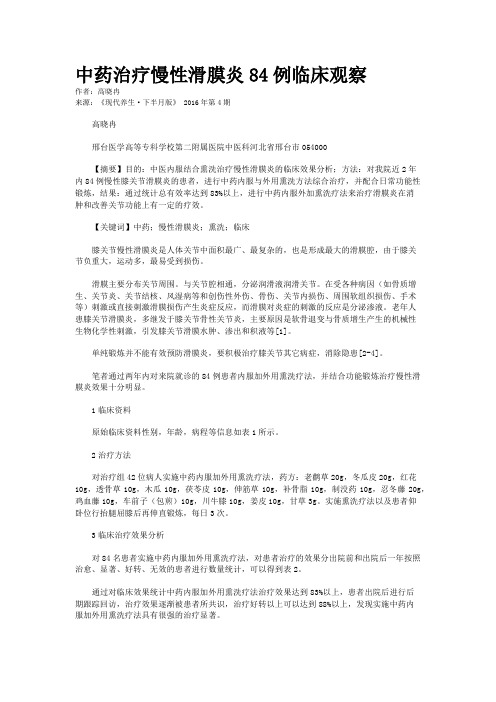 中药治疗慢性滑膜炎84例临床观察
