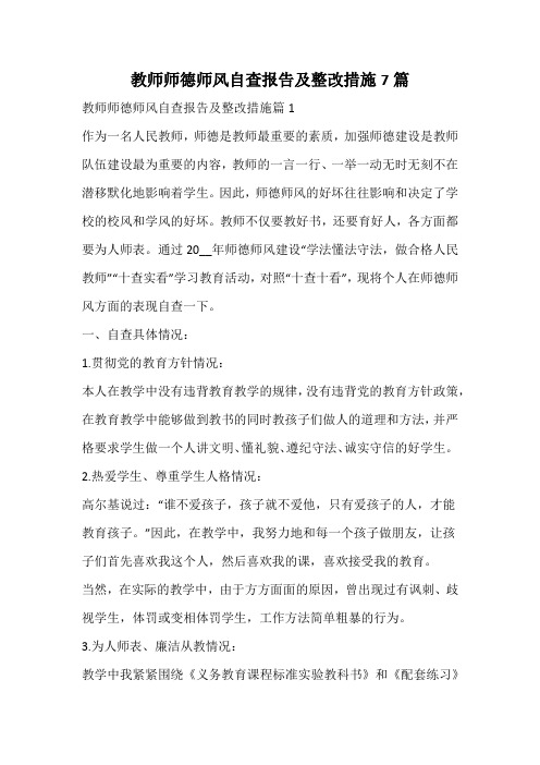 教师师德师风自查报告及整改措施