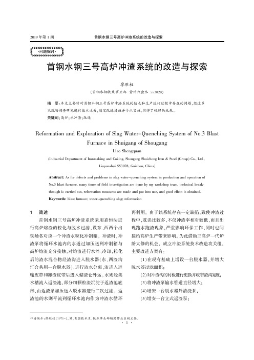 首钢水钢三号高炉冲渣系统的改造与探索