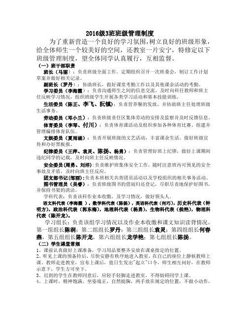 2016级3班班级管理制度 2