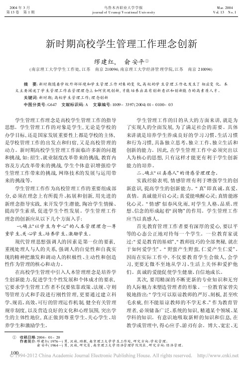 新时期高校学生管理工作理念创新_缪建红