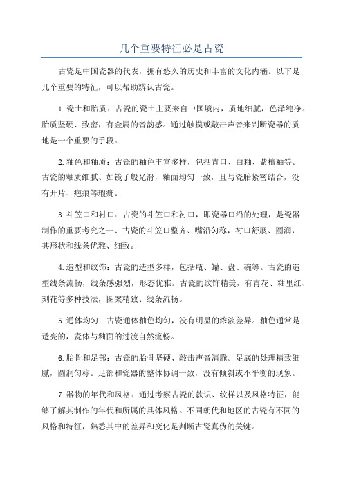 几个重要特征必是古瓷