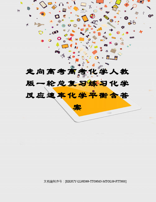 走向高考高考化学人教版一轮总复习练习化学反应速率化学平衡含答案