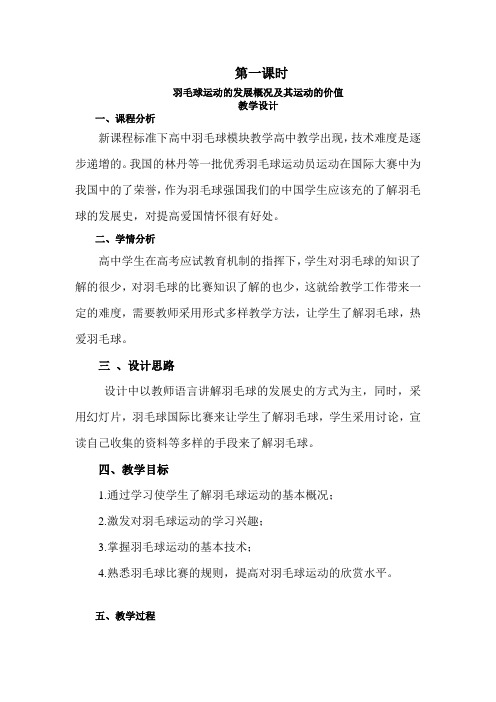 1羽毛球运动的发展概况及其运动的价值