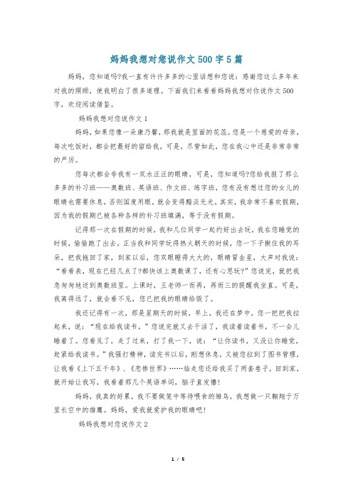 妈妈我想对您说作文500字5篇