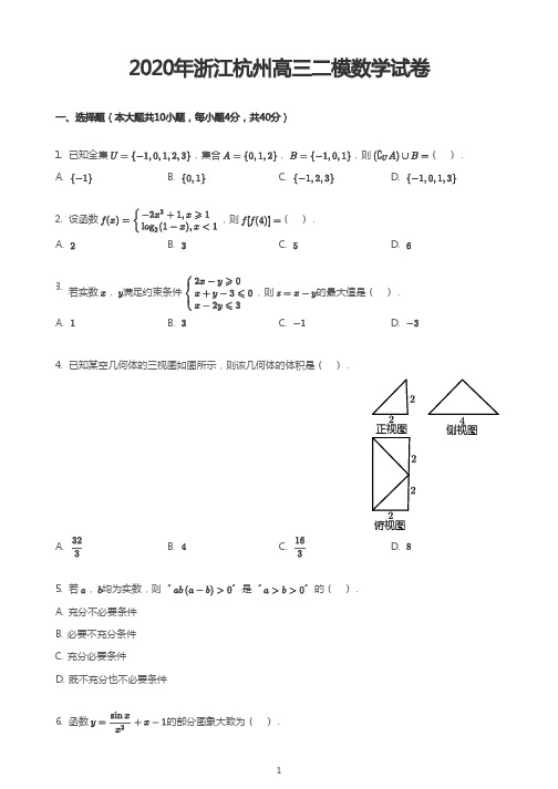 2020年浙江杭州高三二模数学试卷