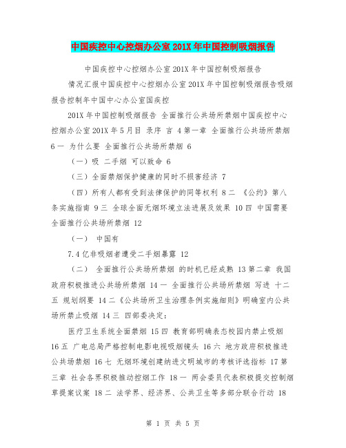 中国疾控中心控烟办公室201X年中国控制吸烟报告