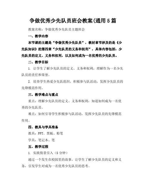 争做优秀少先队员班会教案(通用5篇