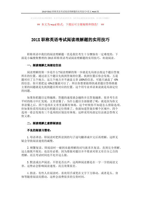 2018-201X职称英语考试阅读理解题的实用技巧-范文word版 (3页)