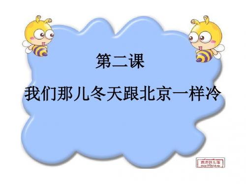 第二课    我们那儿冬天跟北