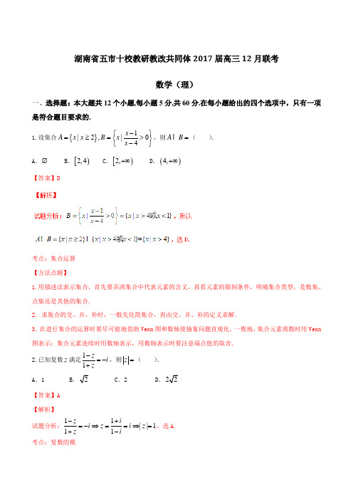 【全国校级联考】湖南省五市十校教研教改共同体2017届高三12月联考理数(解析版)