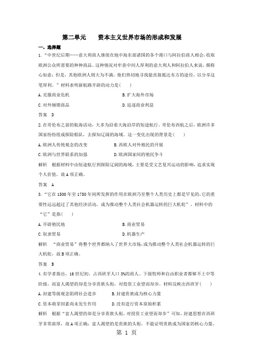 2017--2018学年高一历史人教版必修二单元质量检测：第二单元    资本主义世界市场的形成和发展
