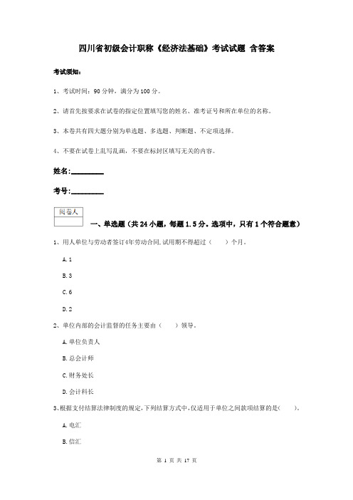 四川省初级会计职称《经济法基础》考试试题 含答案