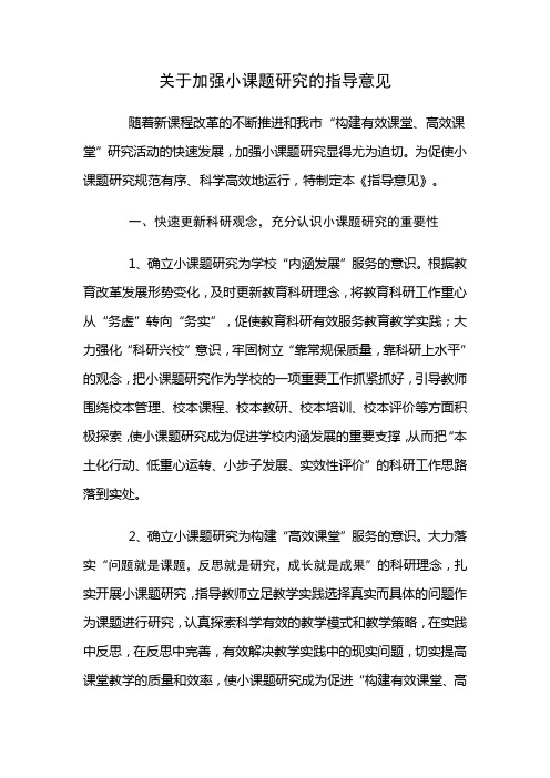 车言勇关于加强小课题研究的指导意见