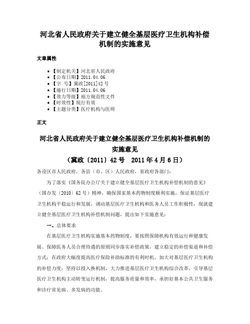 河北省人民政府关于建立健全基层医疗卫生机构补偿机制的实施意见