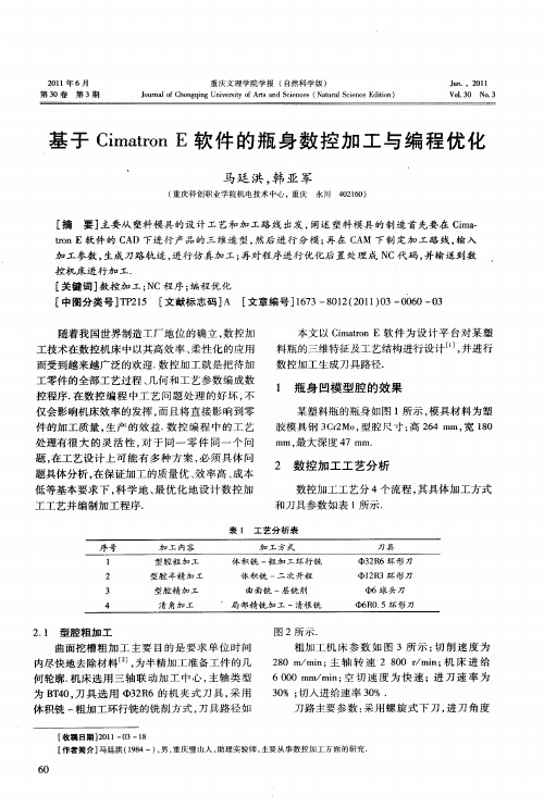 基于Cimatron E软件的瓶身数控加工与编程优化
