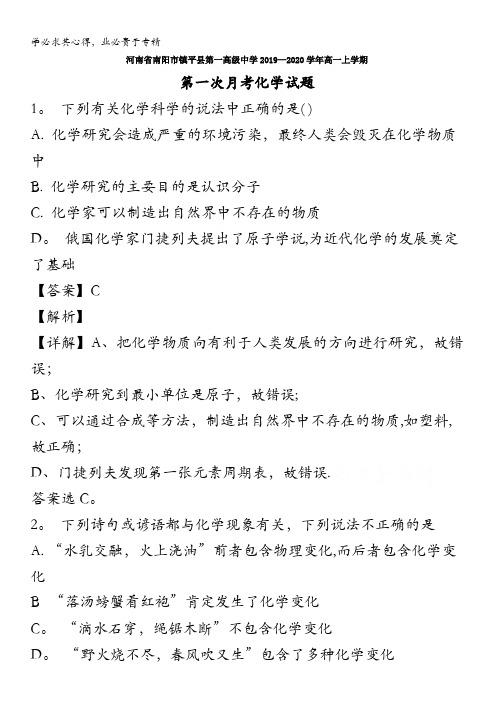 南阳市镇平县第一高级中学2019-2020学年高一上学期第一次月考化学试题含解析