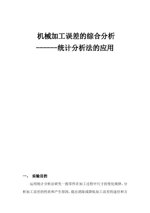 机械加工误差分析实验报告统计分析法的应用