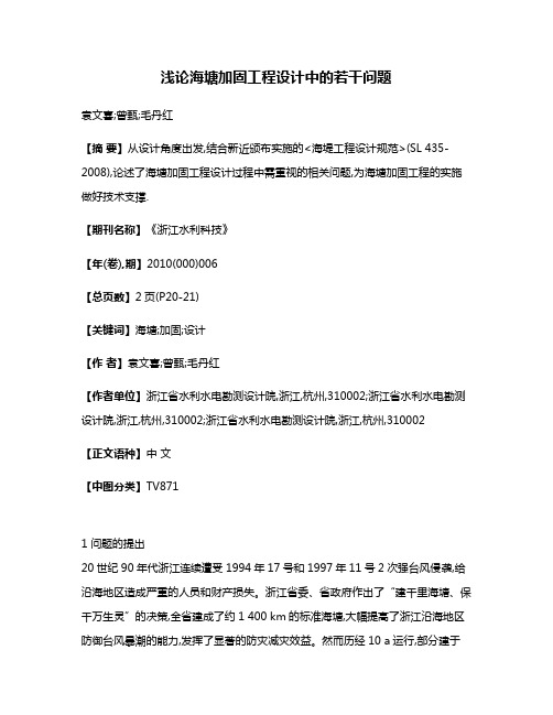 浅论海塘加固工程设计中的若干问题