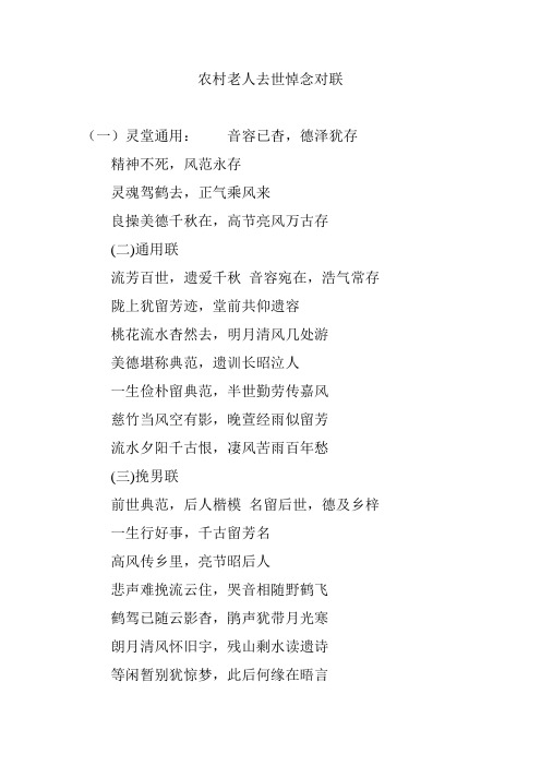 农村老人去世悼念对联
