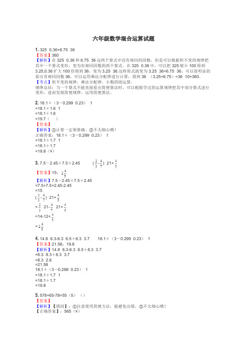 六年级数学混合运算试题
