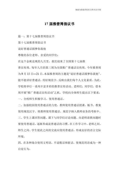 17届推普周倡议书