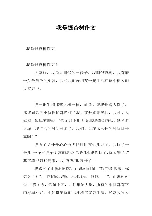 我是银杏树作文