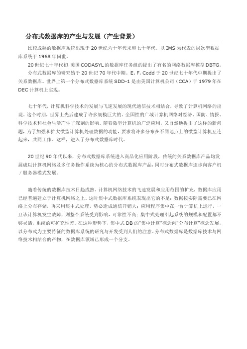 分布式数据库的产生
