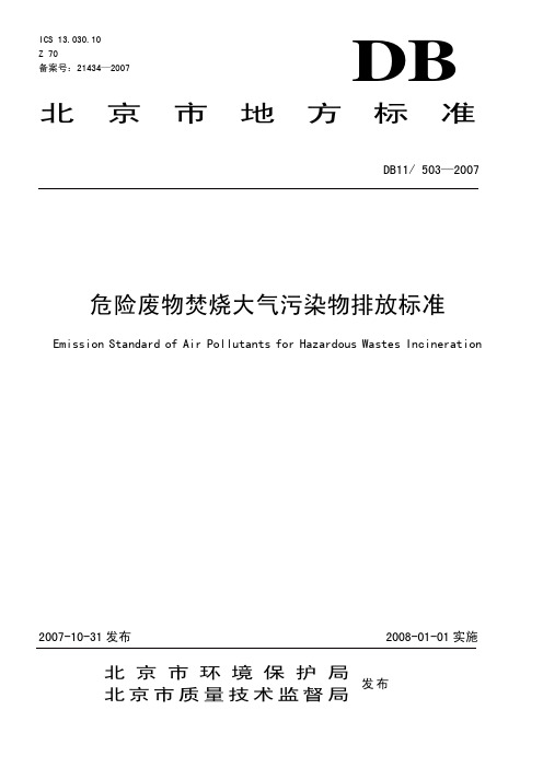 危险废物焚烧大气污染物排放标准DB11 503-2007