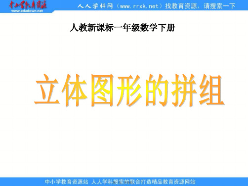 人教课标一下《立体图形的拼组》PPT课件