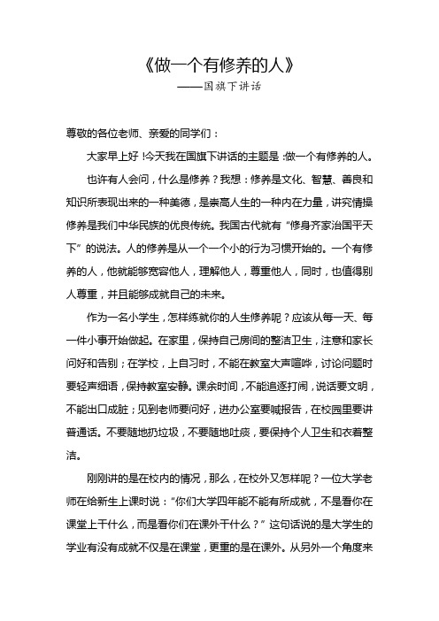 《做一个有修养的人》(国旗下的讲话稿)