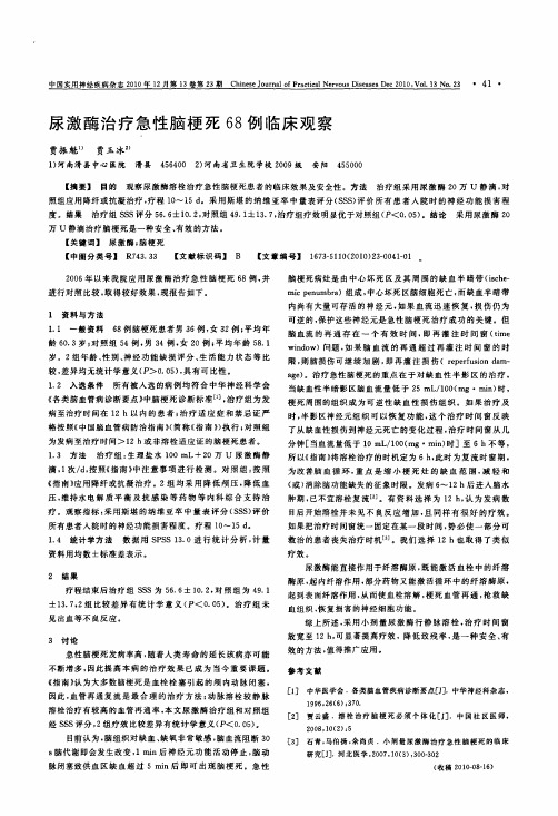 尿激酶治疗急性脑梗死68例临床观察