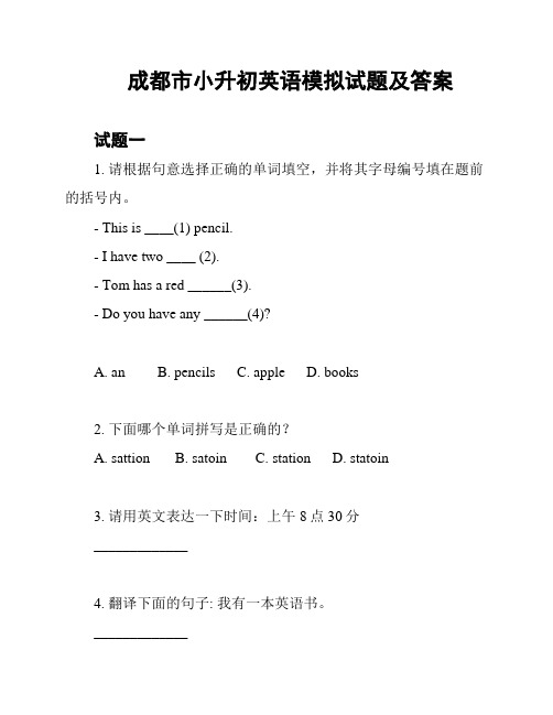 成都市小升初英语模拟试题及答案