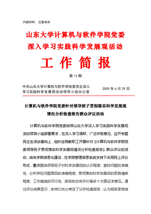 山东大学计算机与软件学院党委