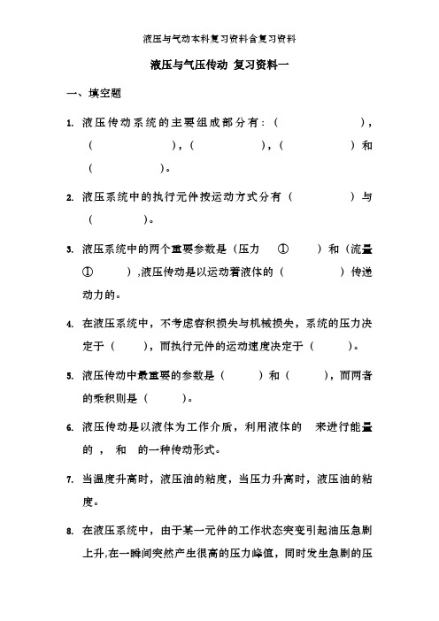 液压与气动本科复习资料含复习资料