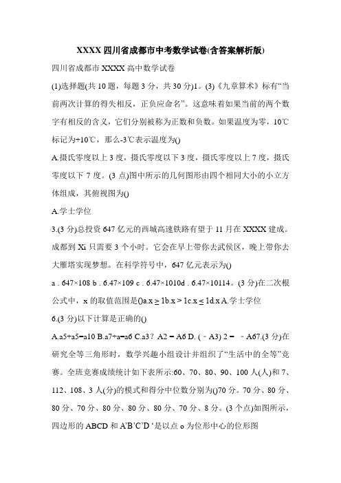 XXXX四川省成都市中考数学试卷(含答案解析版)