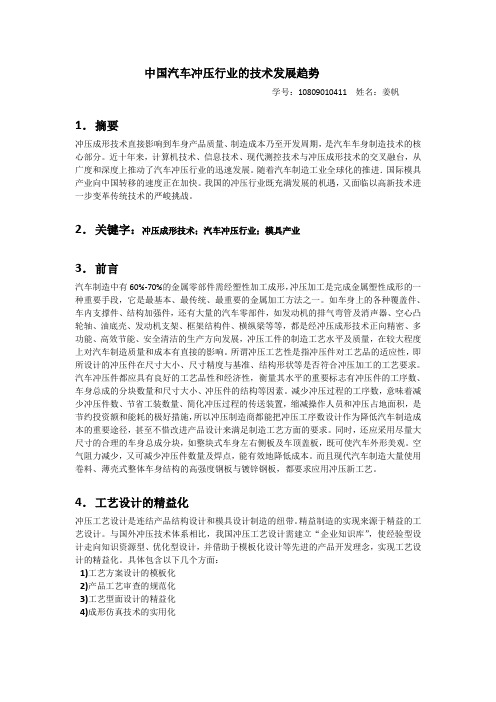 10809010411姜帆《中国汽车冲压行业的技术发展趋势》